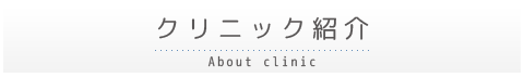 クリニック紹介-吉祥寺藤田クリニック